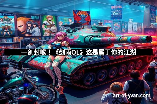 一剑封喉！《剑雨OL》这是属于你的江湖